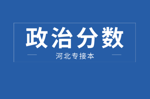 河北专接本政治考多少分才能去最好的学校