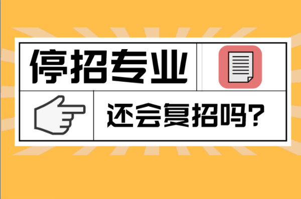 河北专接本那些停招的专业还有可能复招吗？