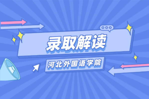 河北专接本录取排名33.3%的人都在考的一所民办院校