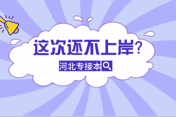 河北专接本接本考试到底有没有用？