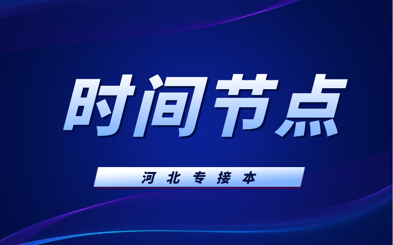 2022年河北专接本重要时间节点