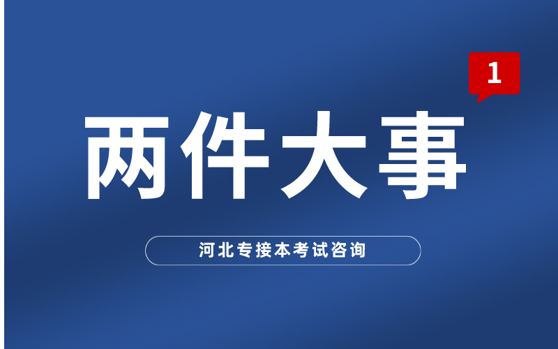 2021下半年关于河北专接本的两件大事即将发布！