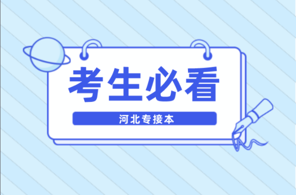 2022年河北专接本你必须要知道的8个重要时间节点！