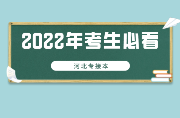 2022届河北专接本考生必知的12个问题！