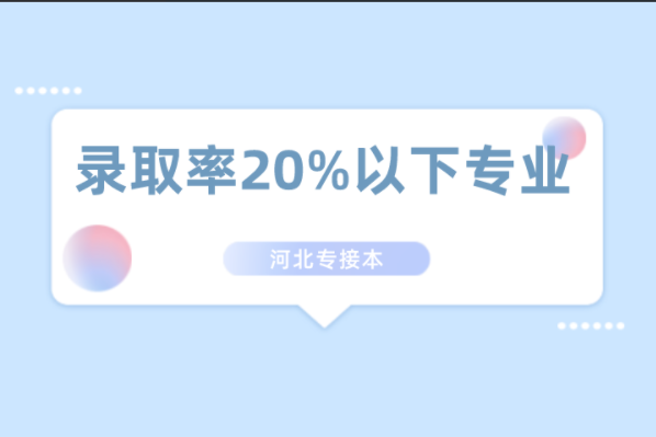 2021年河北专接本录取率在20%以下的专业盘点！