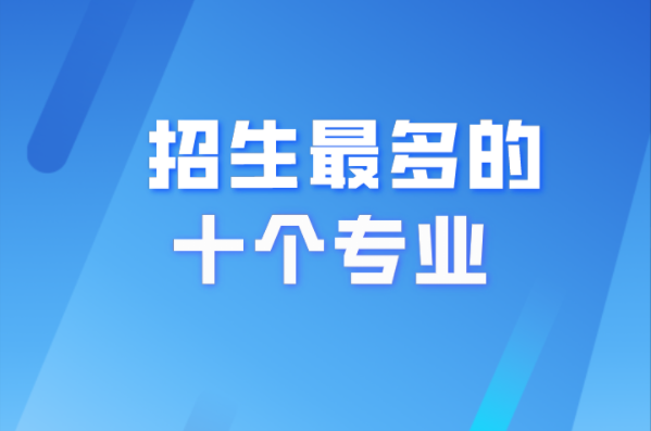 河北专接本招生计划最多的十大专业