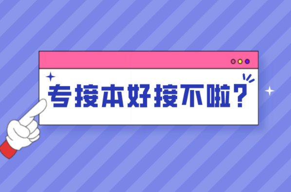 河北专接本上岸几率大不大？