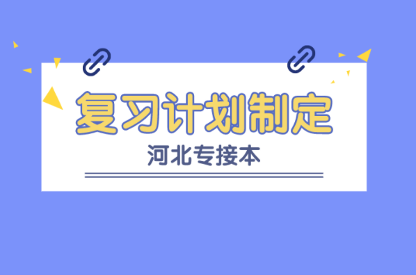 2022年河北专接本学习计划定的好复习备考烦恼少！