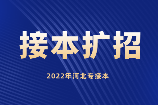 2022年山西专升本扩招，那么河北专接本会扩招吗？