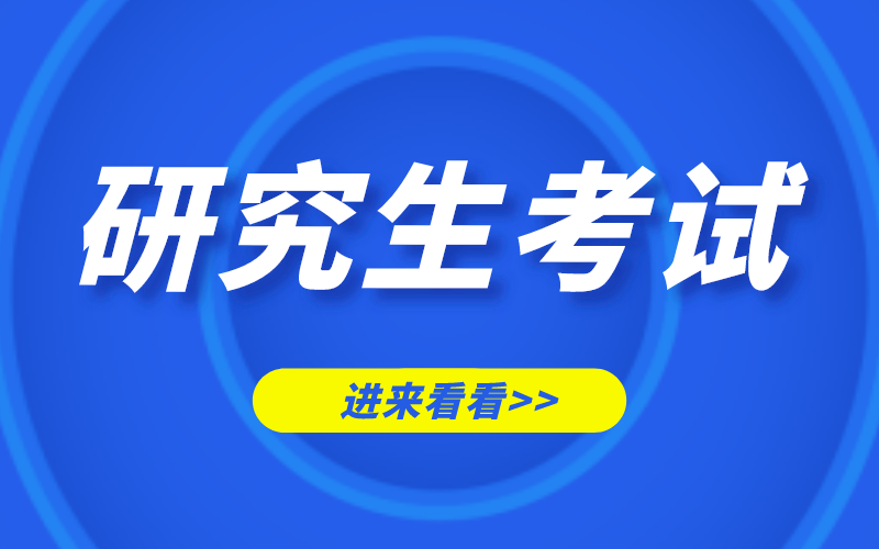 教育部通知，2021年全国硕士研究生报名时间提前！