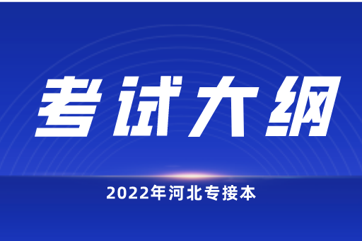 考试大纲还没公布时河北专接本应该如何备考？