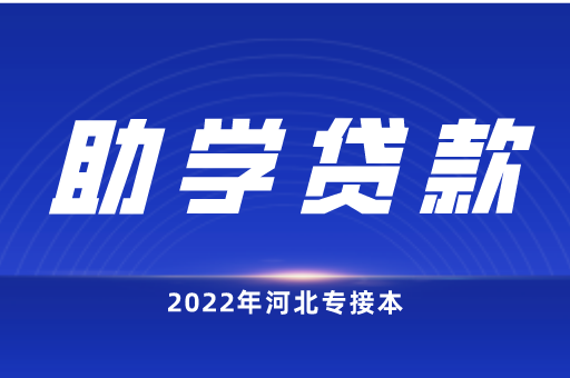 通知：本专科生每年最高助学贷款提高至12000元