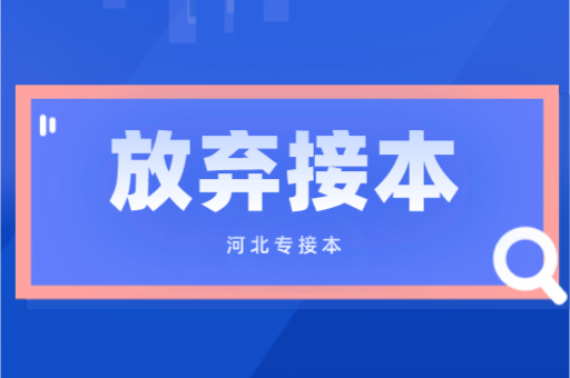 为什么有些专科生放弃河北专接本？