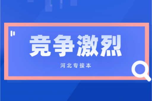 河北专接本的竞争到底有多大？