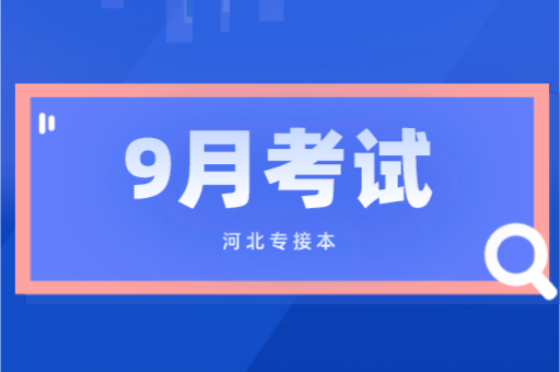 9月河北高校学生有哪些考试需要注意？