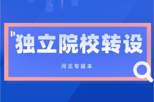 独立院校转设对河北专接本有什么影响？