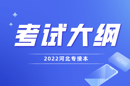 2022年河北专接本考试大纲公布之前应该怎么学习？