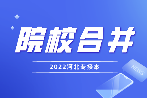 河北两校合并新大学筹建进入冲刺阶段！