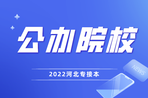 2021年河北专接本哪些专业上公办分数最高？