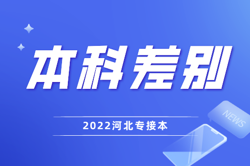 河北专接本的本科有什么差别？