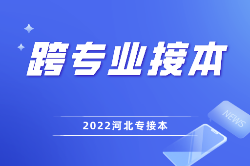 2022年河北专接本跨专业有无限制？