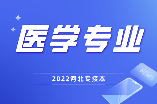 教育部提出医学教育要停中职控高职稳步发展本科