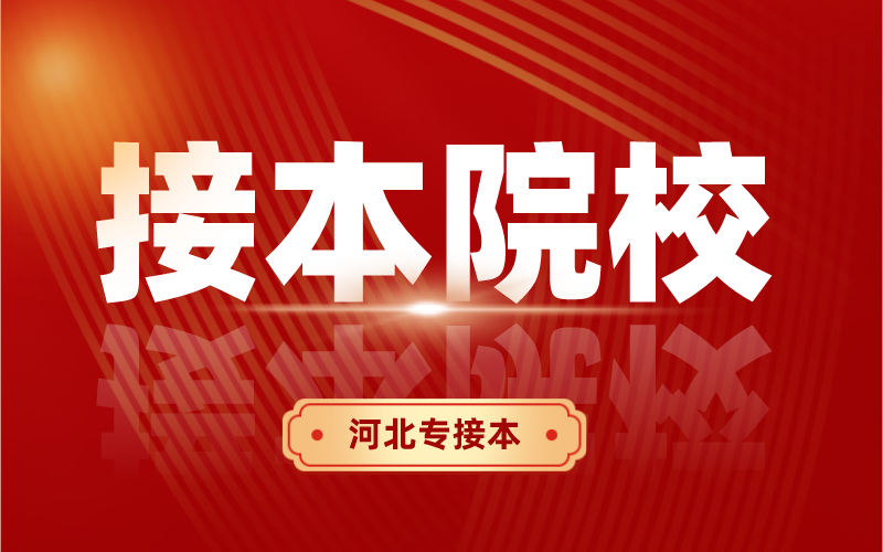 河北专接本有哪几个院校近些年有过更名？