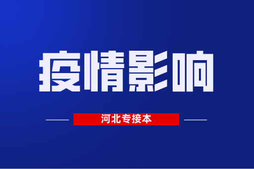 疫情环境下对我们河北专接本都造成了哪些影响？