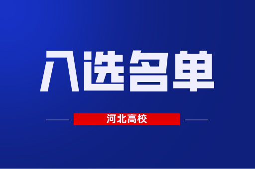 河北有哪些院校入选国家级职业教育教师教学创新团队培育建设单位？