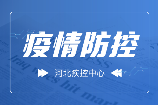 河北疾控中心发布双节期间疫情防控郑重提示