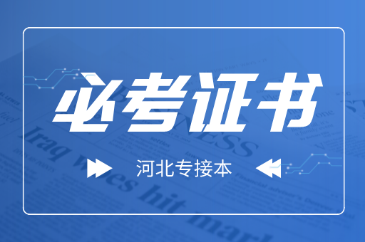 河北高校学生大学期间必须要考哪些证书？