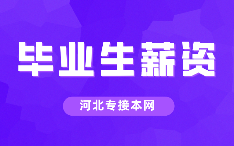 看完本专科毕业薪资对比后不想接本都不行！