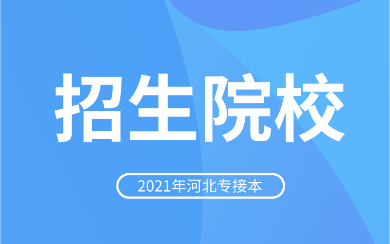 全国各省份参与专升本的院校汇总河北专接本院有多少所？