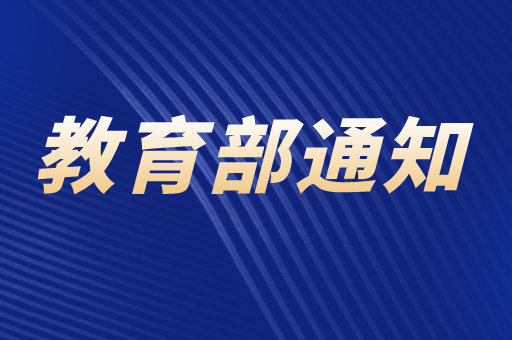 教育部发布关于切实做好2021年秋季学期高校学生资助工作的通知