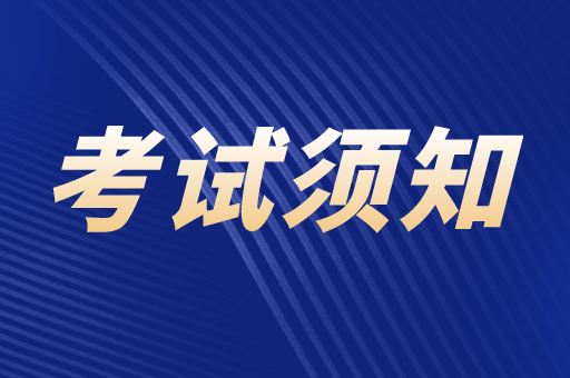 2021年9月河北省全国计算机等级考试考生防疫与安全须知