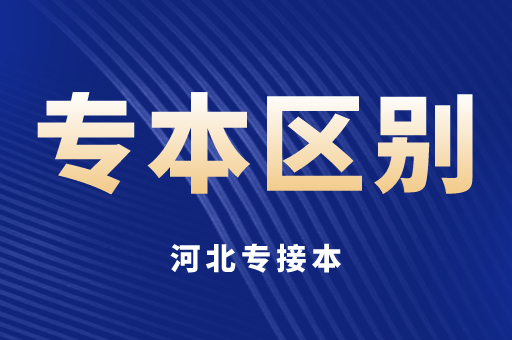 河北专接本专科和本科有什么区别？