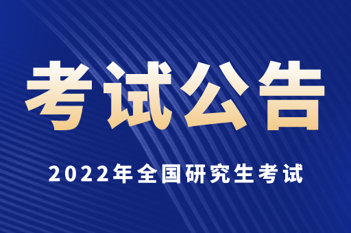 河北省全国硕士研究生招生考试考生诚信考试公告