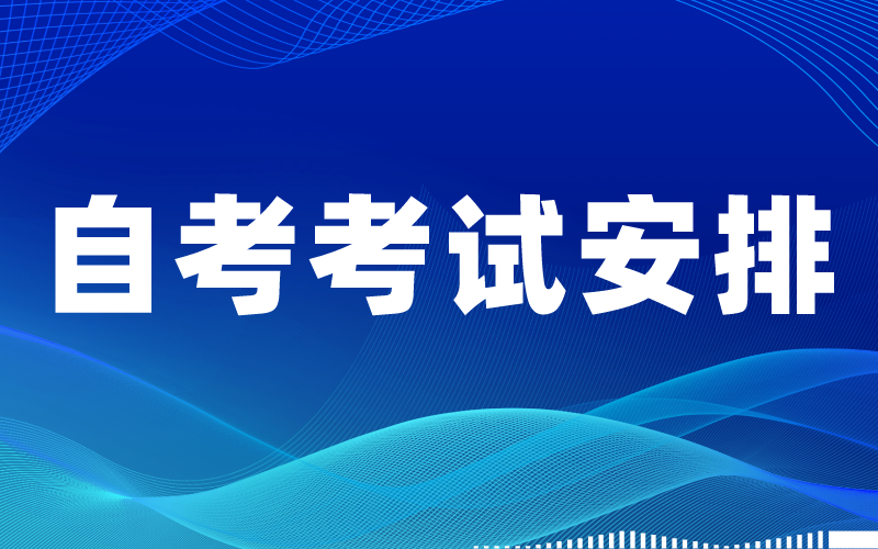 2021年下半年河北省自学考试理论课考试安排及新冠肺炎疫情防控工作的公告