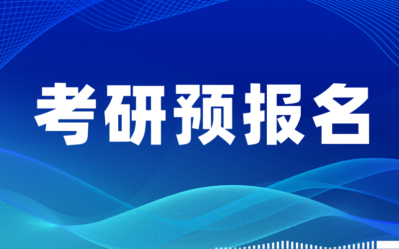 2022研招统考预报名21个细节要搞清楚