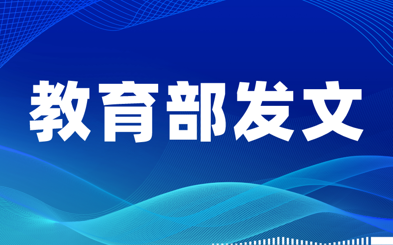 教育部发文部署进一步加强和改进普通高校艺术类专业考试招生工作