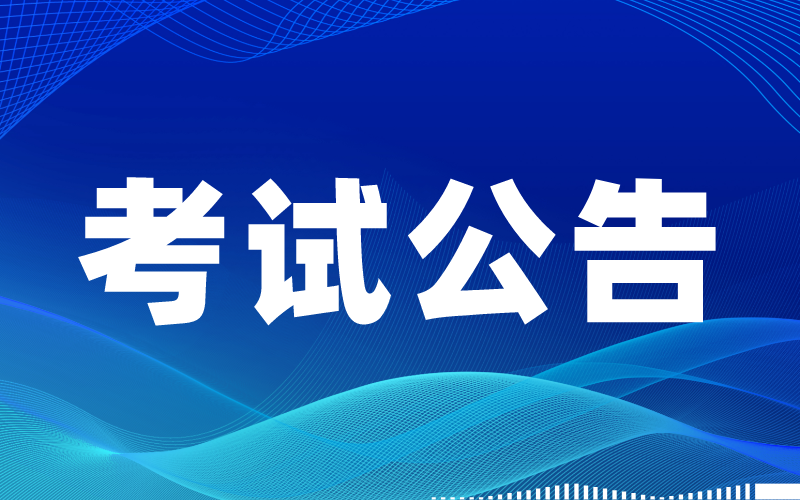 2021年河北省成人高校招生考试安排公告