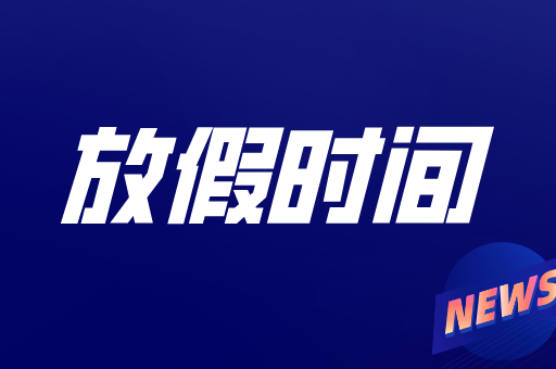 2021年河北经贸大学国庆节放几天？