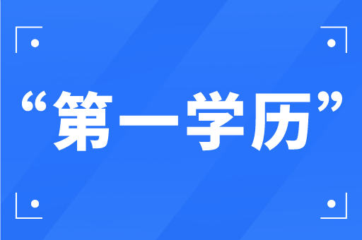 教育部答复河北专接本第一学历到底是专科还是本科