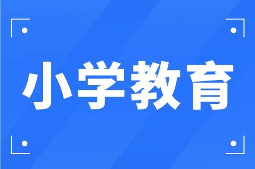 河北专接本小学教育专业教育心理学的研究对象和发展过程