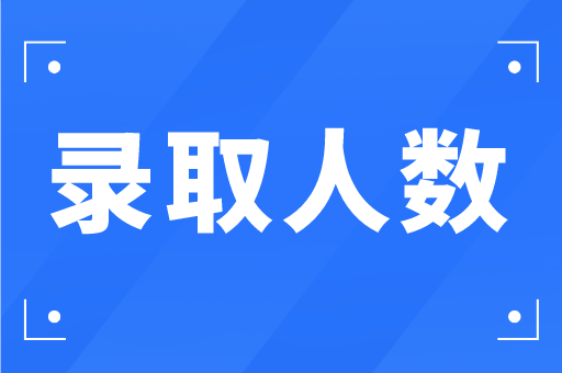 河北轨道运输职业技术学院2021年河北专接本录取人数