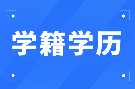 河北专接本在学信网里面的学历怎么显示？