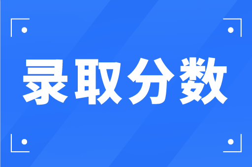 河北专接本2020年酒店管理/旅游管理专业院校录取分数排行榜