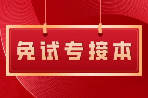 2022年河北专接本退役士兵能不能免试专接本？