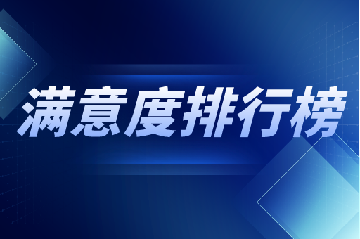 2021年河北专接本院校满意度排行榜最新出炉！