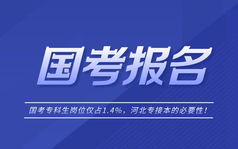 2022年国考专科生岗位仅占1.4%！